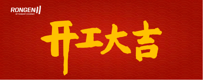 容恩：新起點(diǎn)，新容耀