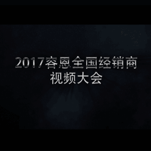 2017安徽容恩全國視頻大會(huì)